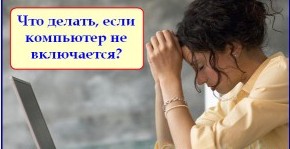 Что делать, если не включается компьютер?