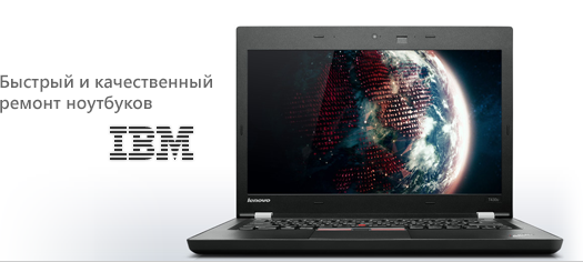 Ремонт ноутбуков ibm с выездом на дом.