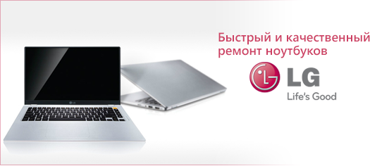 Ремонт ноутбуков LG на дому