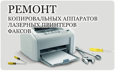 Ремонт и обслуживание принтеров в Киеве.